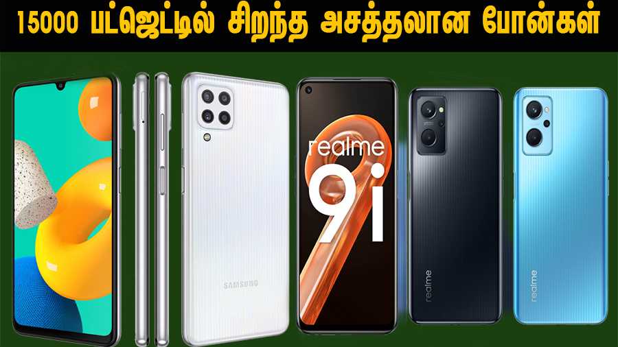 best mobile under 15000 சிறந்த போன்கள்